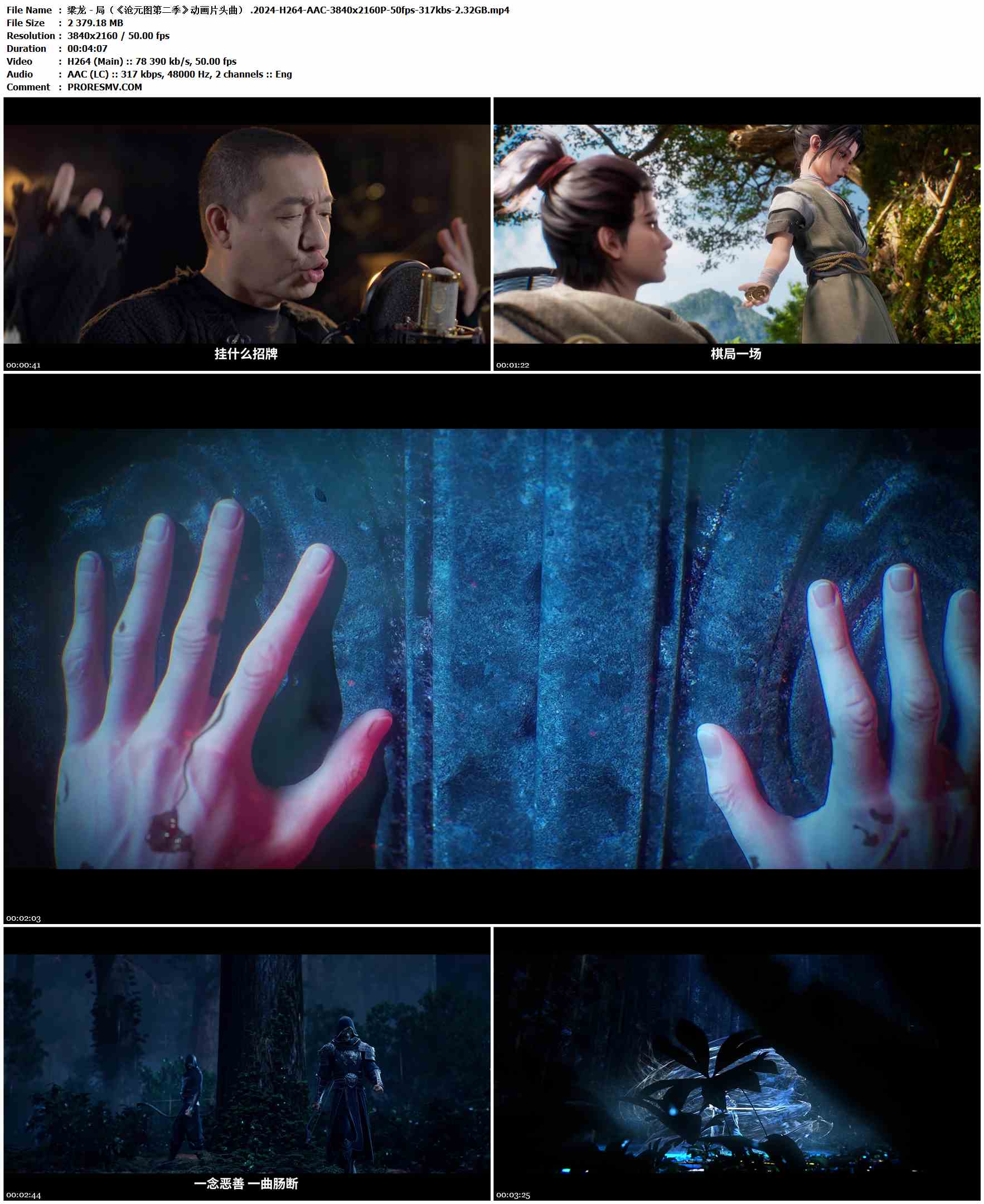 梁龙 - 局（《沧元图第二季》动画片头曲） .2024-H264-AAC-3840x2160P-50fps-317kbs-2.32GB官方MV_高清MV